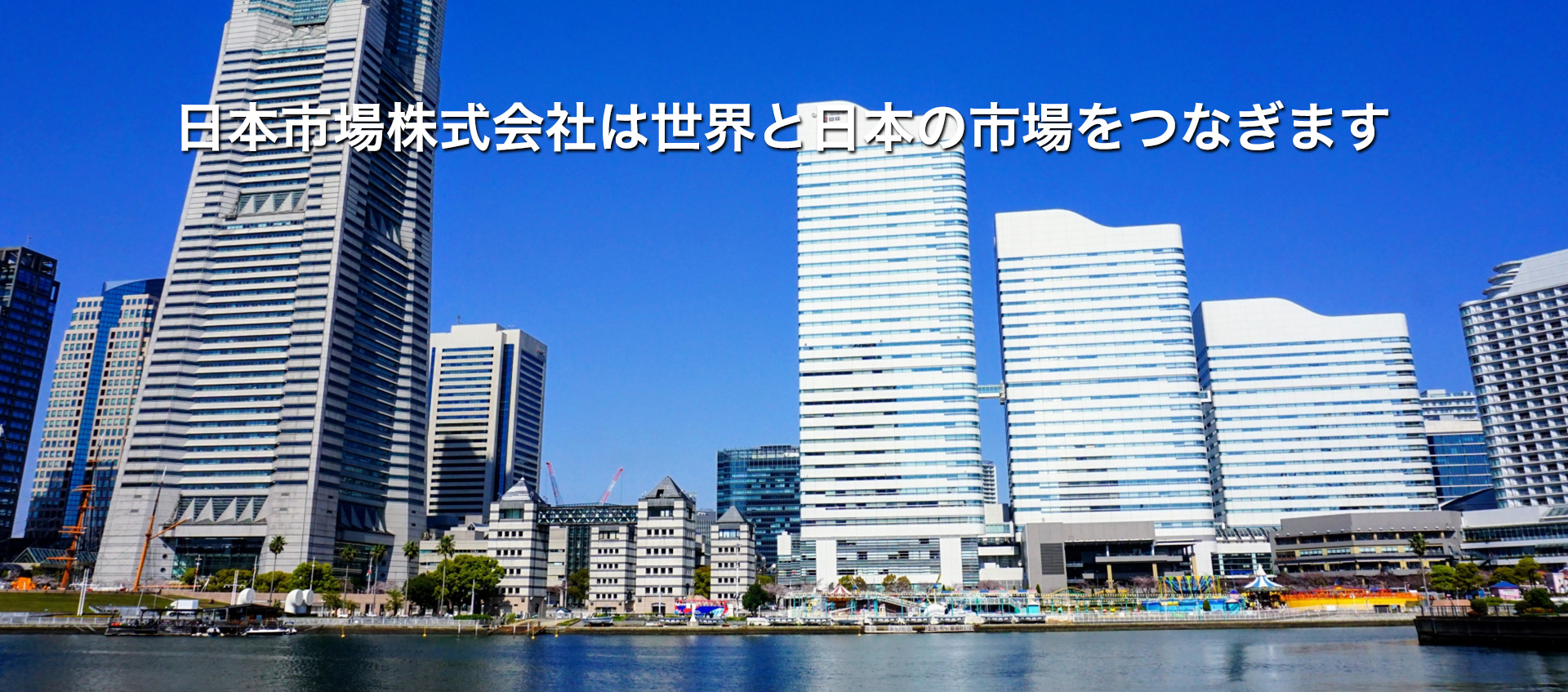 日本市場株式会社は世界と日本の市場をつなぎます